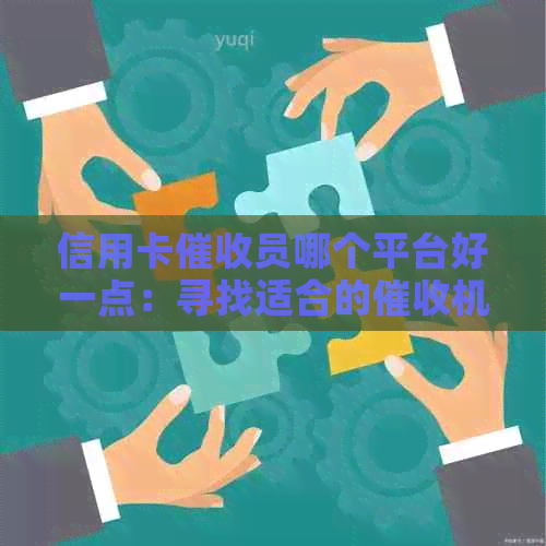 信用卡员哪个平台好一点：寻找适合的机构