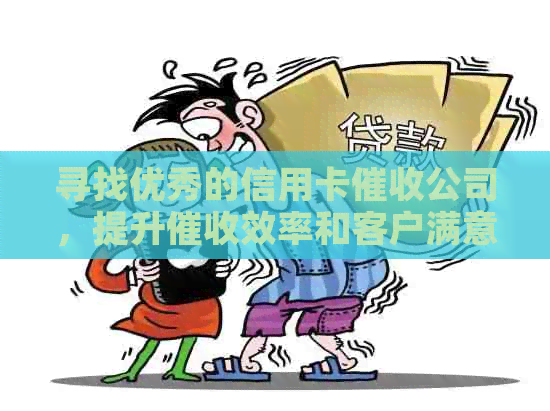 寻找优秀的信用卡公司，提升效率和客户满意度
