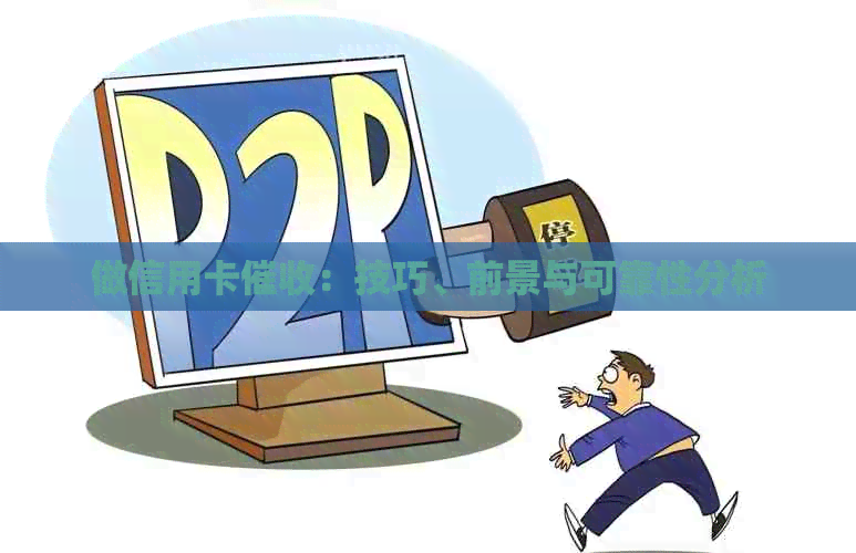 做信用卡：技巧、前景与可靠性分析