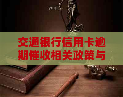 交通银行信用卡逾期相关政策与规定