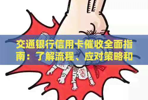 交通银行信用卡全面指南：了解流程、应对策略和常见疑问解答