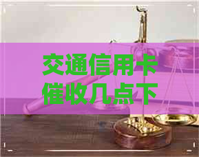 交通信用卡几点下班