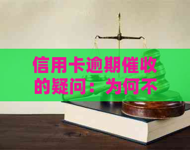 信用卡逾期的疑问：为何不是银行，而是第三方公司上门？