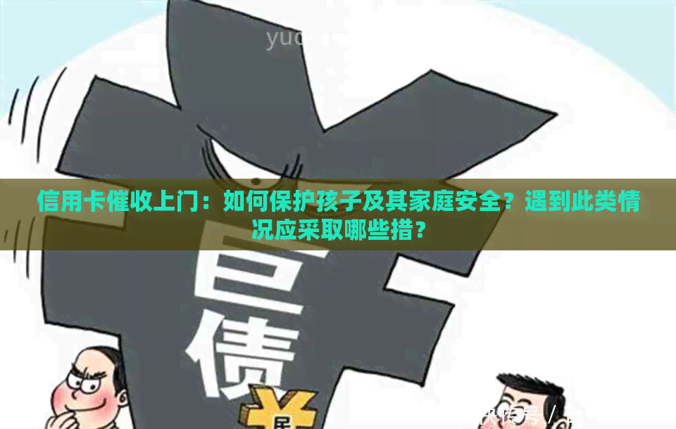 信用卡上门：如何保护孩子及其家庭安全？遇到此类情况应采取哪些措？