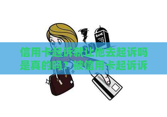 信用卡起诉就让他去起诉吗是真的吗？被信用卡起诉诉讼费用是多少？