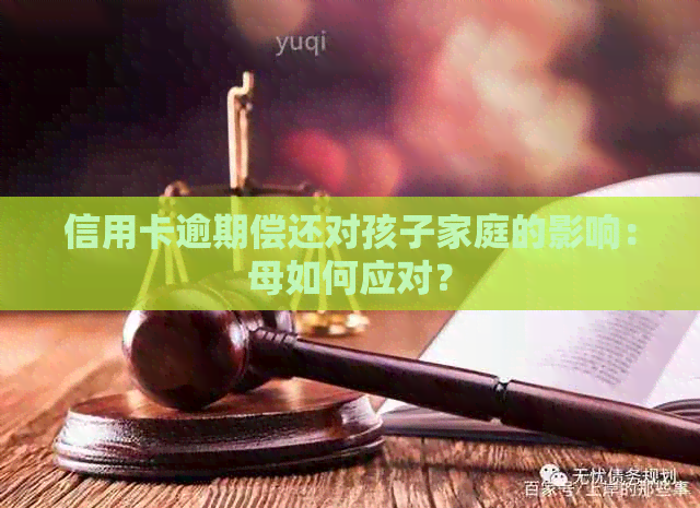 信用卡逾期偿还对孩子家庭的影响：母如何应对？