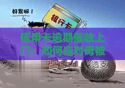 信用卡逾期上门：如何应对母被的问题？