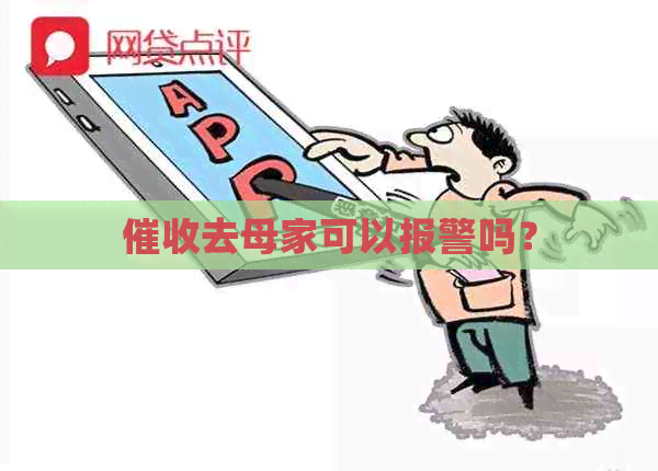 去母家可以报警吗？