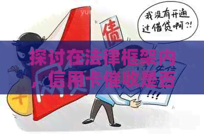探讨在法律框架内，信用卡是否可以上门至母家中进行？