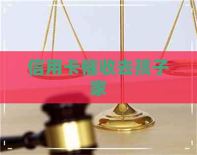 信用卡去孩子家