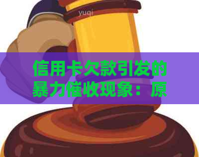 信用卡欠款引发的现象：原因、应对方法与影响全解析