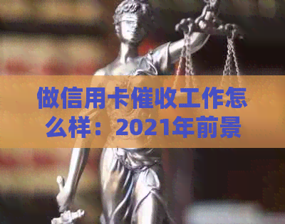 做信用卡工作怎么样：2021年前景如何？需要具备哪些素质？