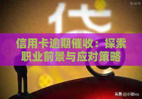 信用卡逾期：探索职业前景与应对策略