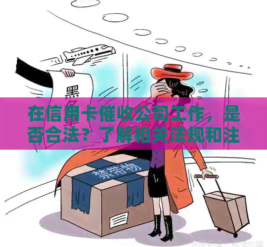 在信用卡公司工作，是否合法？了解相关法规和注意事项