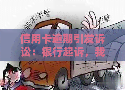 信用卡逾期引发诉讼：银行起诉，我们是否应去法院应诉？