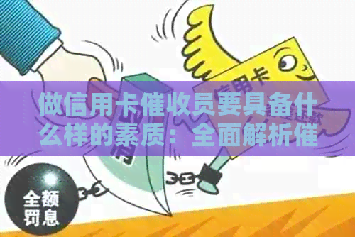 做信用卡员要具备什么样的素质：全面解析员必备能力与品质
