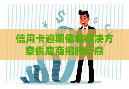 信用卡逾期解决方案供应商招聘信息