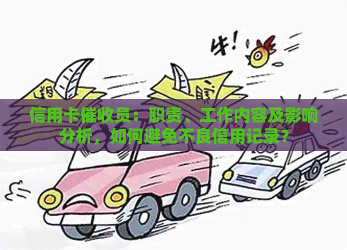 信用卡员：职责、工作内容及影响分析，如何避免不良信用记录？