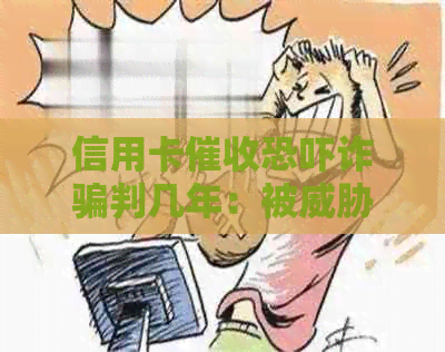 信用卡诈骗判几年：被的信用卡用户面临什么法律后果？
