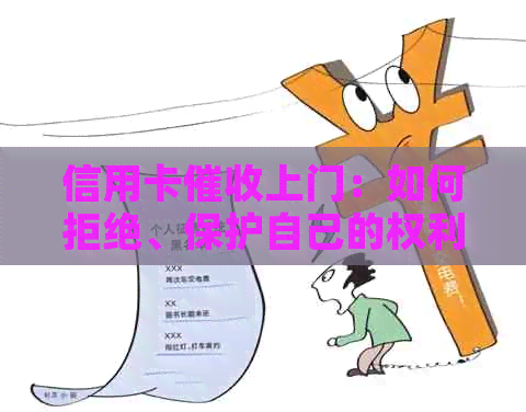 信用卡上门：如何拒绝、保护自己的权利与利益？