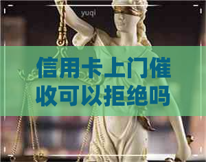 信用卡上门可以拒绝吗