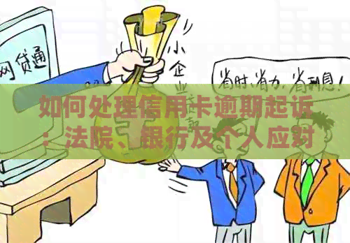 如何处理信用卡逾期起诉：法院、银行及个人应对策略