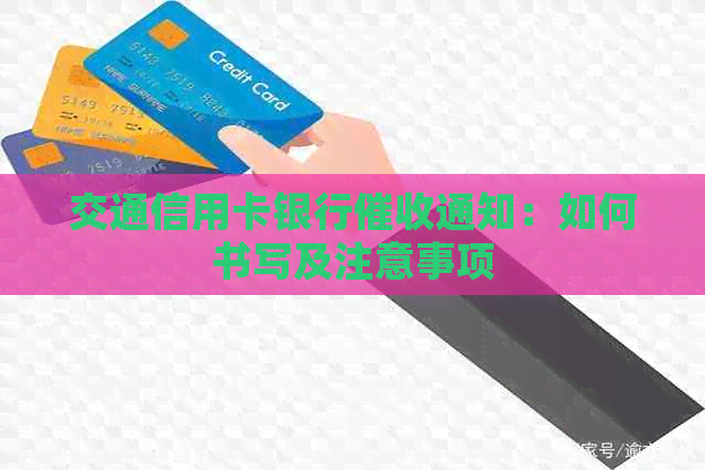 交通信用卡银行通知：如何书写及注意事项