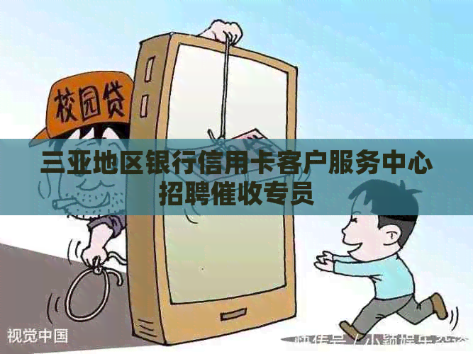 三亚地区银行信用卡客户服务中心招聘专员