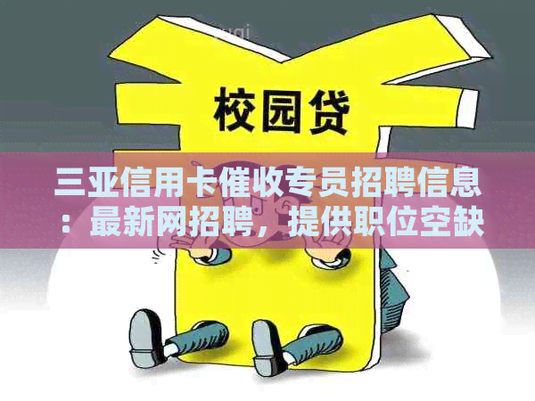三亚信用卡专员招聘信息：最新网招聘，提供职位空缺和行业动态。