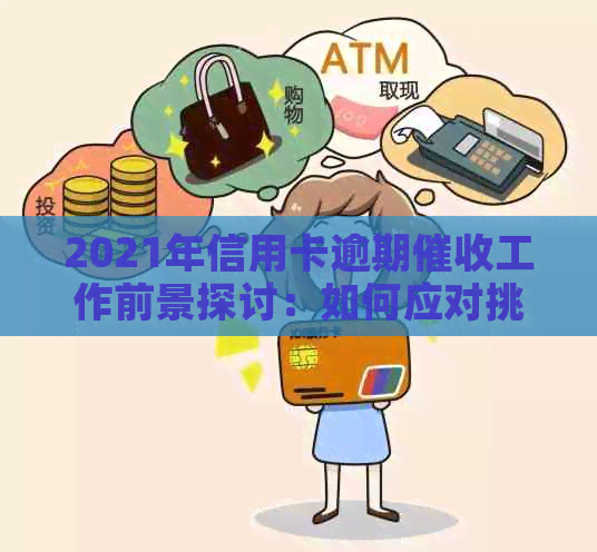 2021年信用卡逾期工作前景探讨：如何应对挑战，实现高效工作？