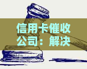 信用卡公司：解决逾期还款、提高信用度和避免负面记录的综合服务