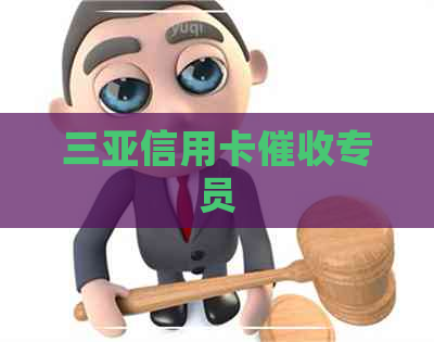 三亚信用卡专员