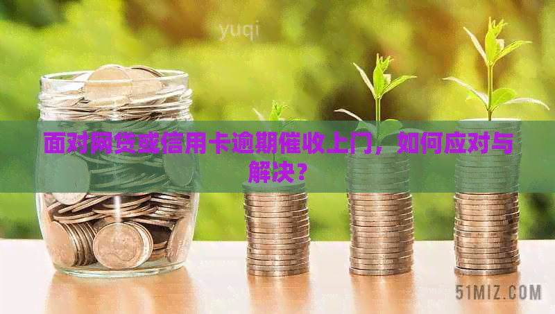 面对网贷或信用卡逾期上门，如何应对与解决？