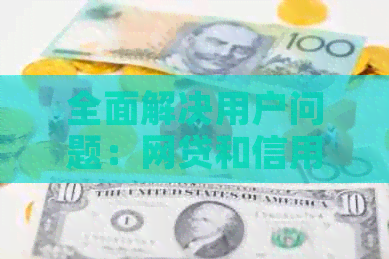 全面解决用户问题：网贷和信用卡上门服务详解