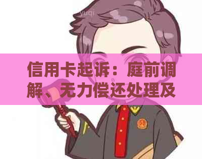 信用卡起诉：庭前调解、无力偿还处理及是否坐牢