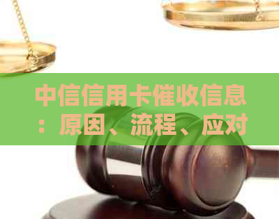 中信信用卡信息：原因、流程、应对策略及如何防止逾期的全面解析
