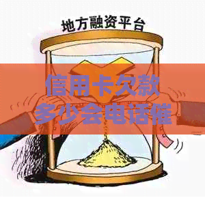 信用卡欠款多少会电话呢？如何投诉及应对上门？