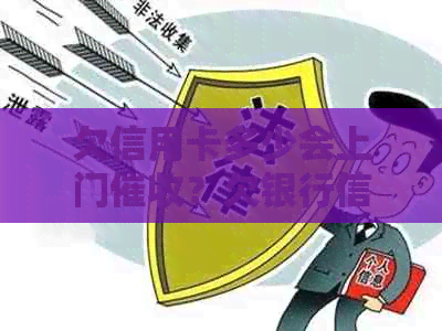 欠信用卡多少会上门？欠银行信用卡多少钱会上门催款？