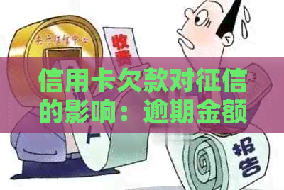 信用卡欠款对的影响：逾期金额与时间的关键因素