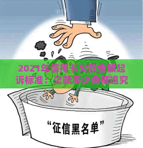 2021年信用卡欠款金额起诉标准：欠款多少会被追究法律责任？