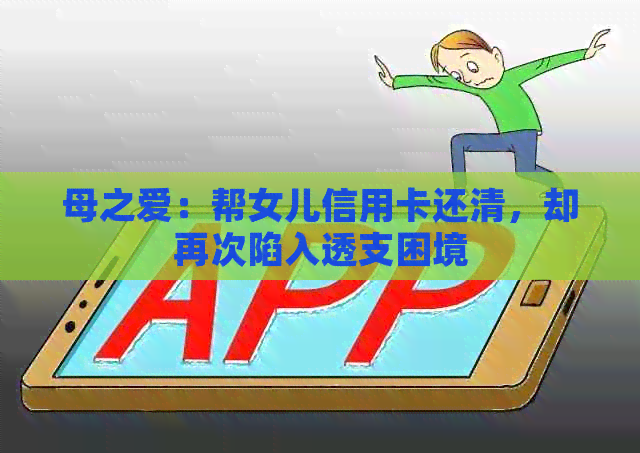 母之爱：帮女儿信用卡还清，却再次陷入透支困境