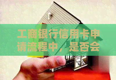 工商银行信用卡申请流程中，是否会联系公司进行确认？