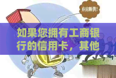 如果您拥有工商银行的信用卡，其他银行是否会拒绝您的申请？