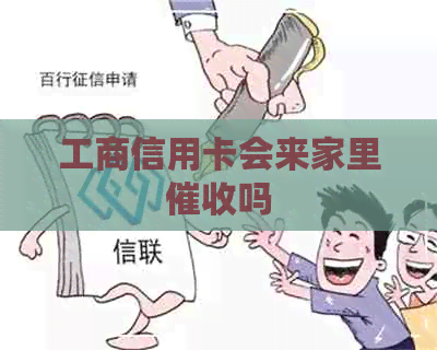 工商信用卡会来家里吗