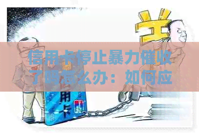 信用卡停止了吗怎么办：如何应对信用卡问题？
