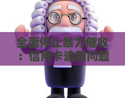 全面停止：信用卡逾期问题的新解决方案