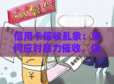 信用卡乱象：如何应对、保护自身权益与解决逾期问题全攻略