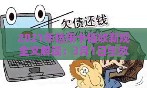 2021年信用卡新规全文解读：3月1日生效的新规定与旧规定对比