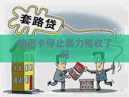 信用卡停止了吗