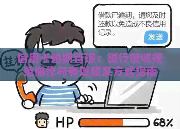 信用卡逾期管理：银行规范操作与有效联系方式指南